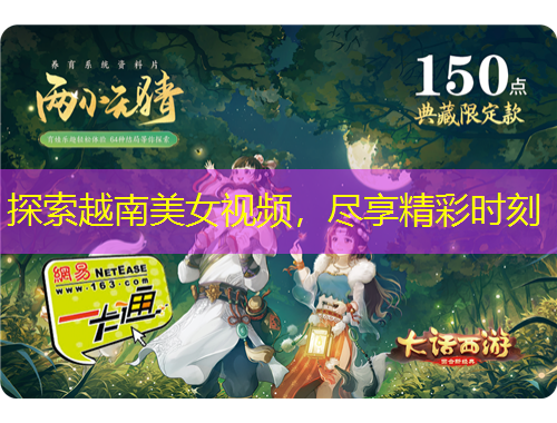 探索越南美女視頻，盡享精彩時(shí)刻