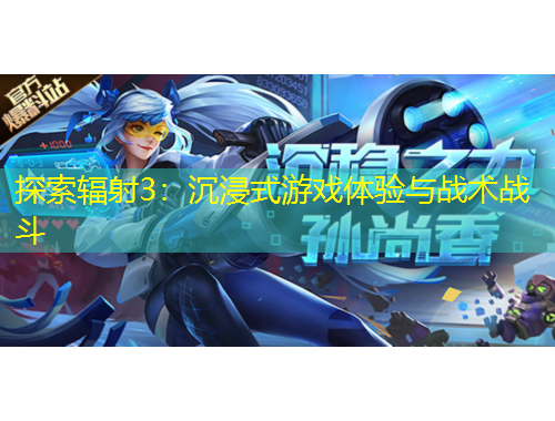 探索輻射3：沉浸式游戲體驗與戰(zhàn)術(shù)戰(zhàn)斗