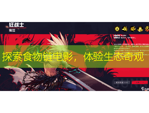 探索食物鏈電影，體驗(yàn)生態(tài)奇觀