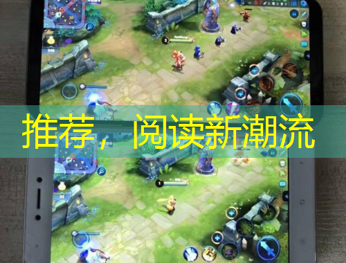 推薦，閱讀新潮流