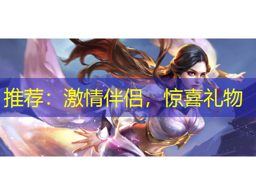 推薦：激情伴侶，驚喜禮物