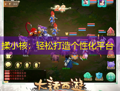 揉小核：輕松打造個性化平臺