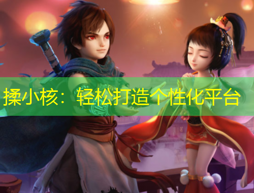 揉小核：輕松打造個性化平臺