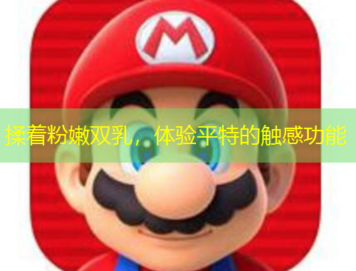 揉著粉嫩雙乳，體驗(yàn)平特的觸感功能