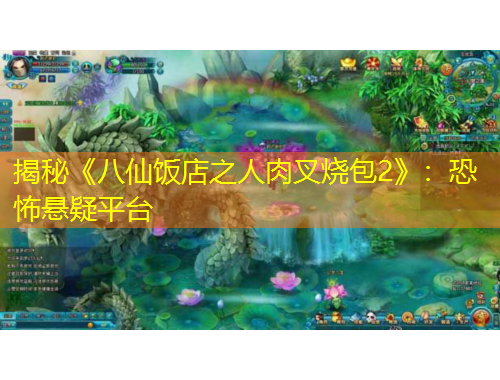 揭秘《八仙飯店之人肉叉燒包2》：恐怖懸疑平臺
