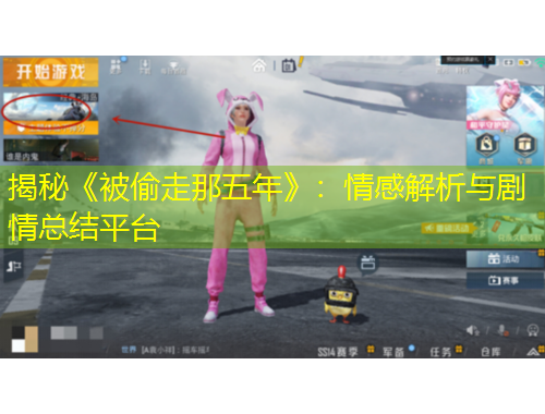 揭秘《被偷走那五年》：情感解析與劇情總結(jié)平臺(tái)