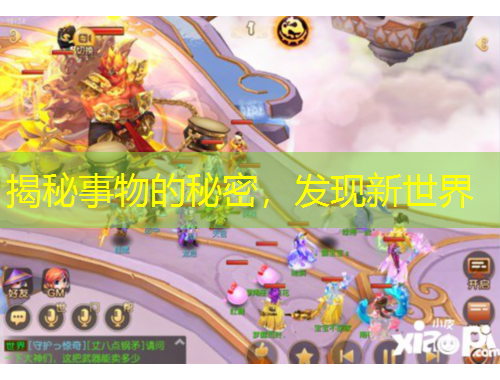 揭秘事物的秘密，發(fā)現(xiàn)新世界