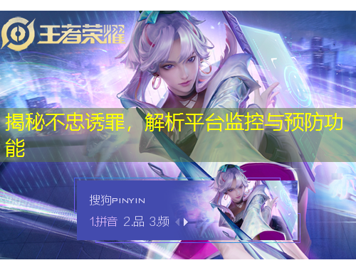 揭秘不忠誘罪，解析平臺監(jiān)控與預防功能