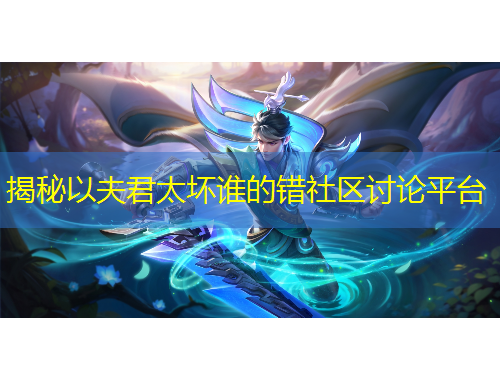 揭秘以夫君太壞誰的錯(cuò)社區(qū)討論平臺