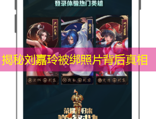 揭秘劉嘉玲被綁照片背后真相