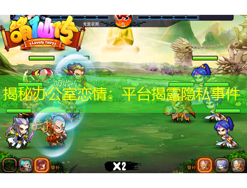 揭秘辦公室戀情：平臺揭露隱私事件