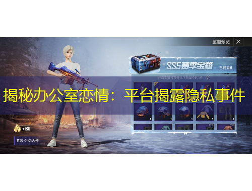 揭秘辦公室戀情：平臺揭露隱私事件