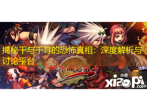 揭秘千與千尋的恐怖真相：深度解析與討論平臺