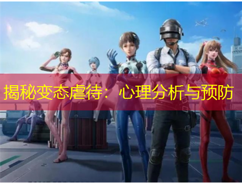 揭秘變態(tài)虐待：心理分析與預(yù)防