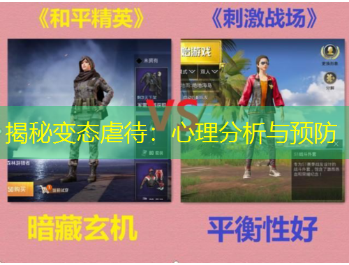 揭秘變態(tài)虐待：心理分析與預(yù)防