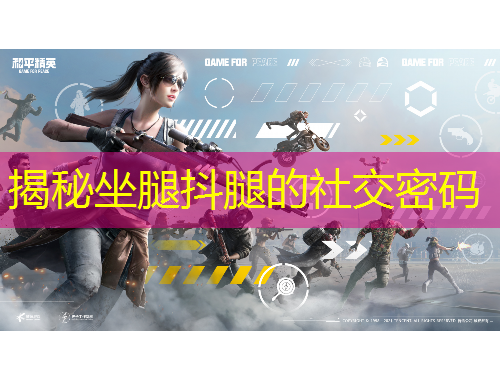 揭秘坐腿抖腿的社交密碼