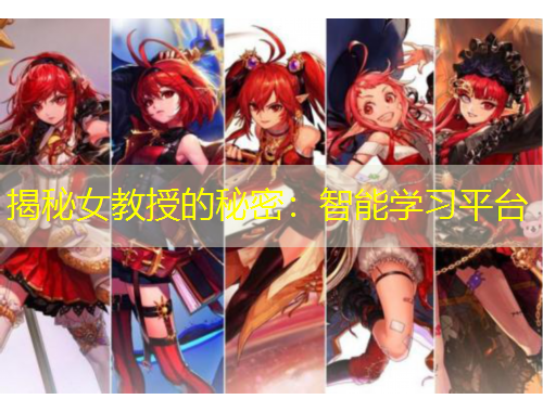 揭秘女教授的秘密：智能學(xué)習(xí)平臺(tái)