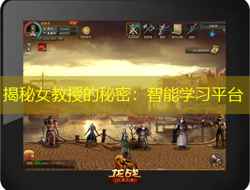 揭秘女教授的秘密：智能學(xué)習(xí)平臺(tái)