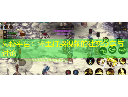 揭秘平臺(tái)：懷里打哭視頻的社交分享與討論