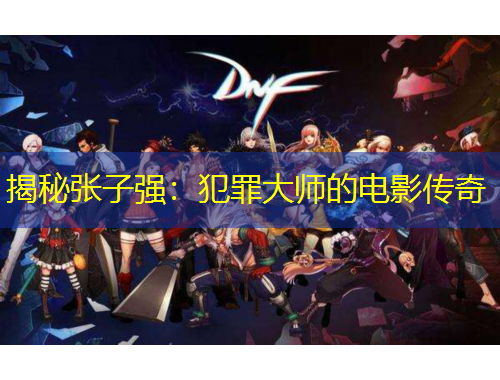 揭秘張子強：犯罪大師的電影傳奇