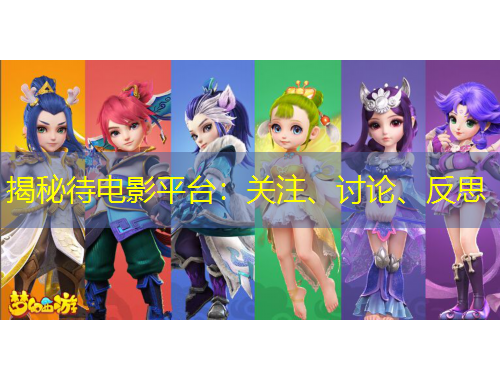 揭秘待電影平臺(tái)：關(guān)注、討論、反思