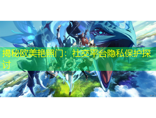 揭秘歐美艷照門：社交平臺隱私保護探討