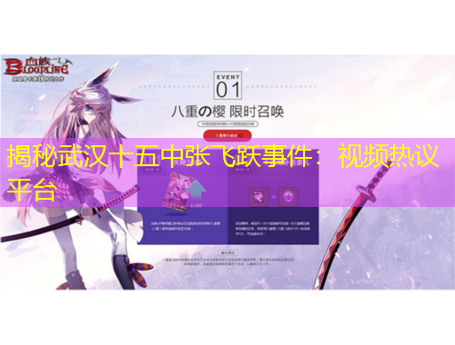 揭秘武漢十五中張飛躍事件：視頻熱議平臺(tái)