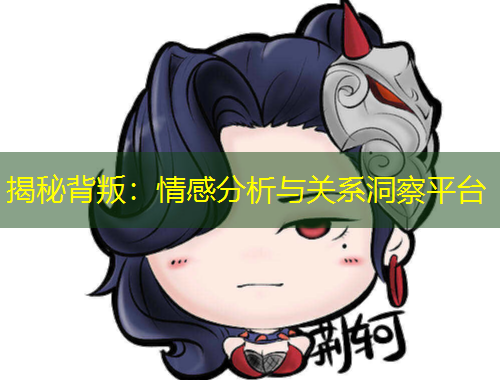 揭秘背叛：情感分析與關系洞察平臺