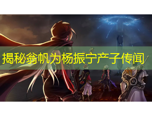 揭秘翁帆為楊振寧產(chǎn)子傳聞