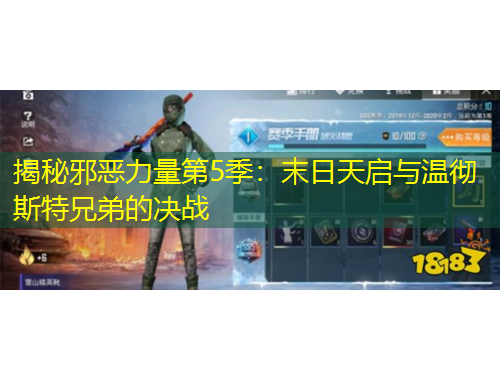 揭秘邪惡力量第5季：末日天啟與溫徹斯特兄弟的決戰(zhàn)