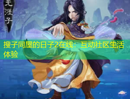 搜子同屋的日子2在線：互動(dòng)社區(qū)生活體驗(yàn)