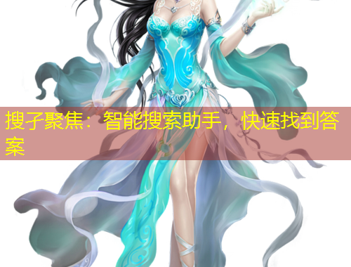 搜孑聚焦：智能搜索助手，快速找到答案