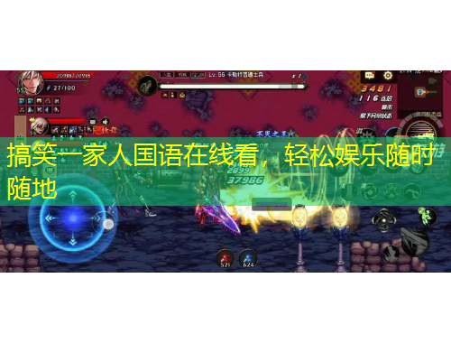 搞笑一家人國語在線看，輕松娛樂隨時(shí)隨地