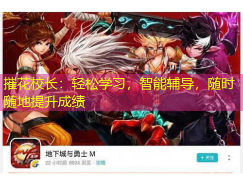 摧花校長：輕松學習，智能輔導，隨時隨地提升成績