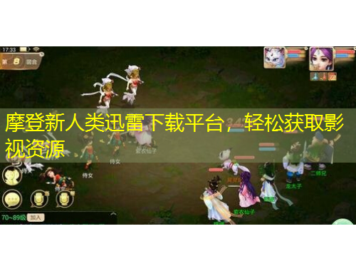 摩登新人類迅雷下載平臺(tái)，輕松獲取影視資源