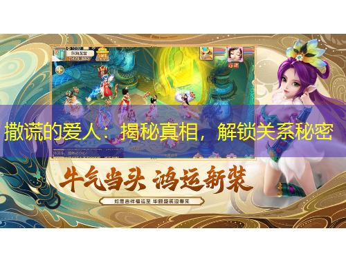 撒謊的愛人：揭秘真相，解鎖關(guān)系秘密