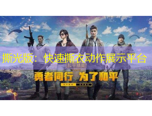 撕光版：快速撕衣動(dòng)作展示平臺(tái)