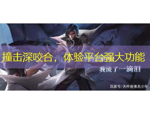 撞擊深咬合，體驗平臺強大功能