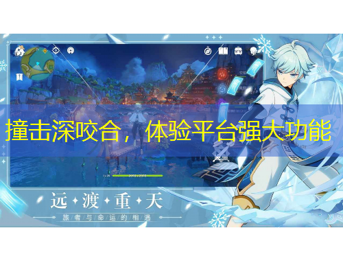 撞擊深咬合，體驗平臺強大功能