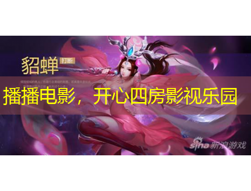 播播電影，開(kāi)心四房影視樂(lè)園