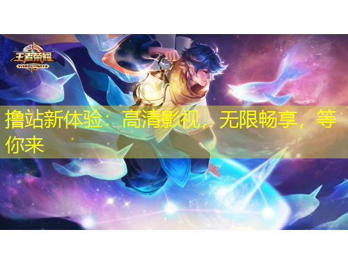 擼站新體驗(yàn)：高清影視，無限暢享，等你來