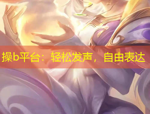 操b平臺：輕松發(fā)聲，自由表達