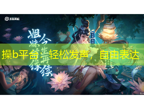 操b平臺：輕松發(fā)聲，自由表達