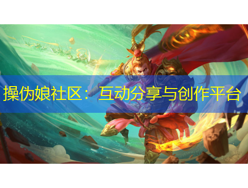 操偽娘社區(qū)：互動分享與創(chuàng)作平臺