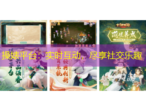操婊平臺(tái)：實(shí)時(shí)互動(dòng)，盡享社交樂(lè)趣