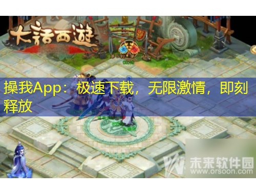 操我App：極速下載，無限激情，即刻釋放