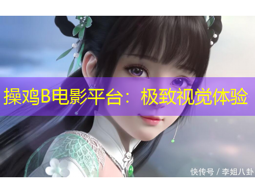 操雞B電影平臺：極致視覺體驗