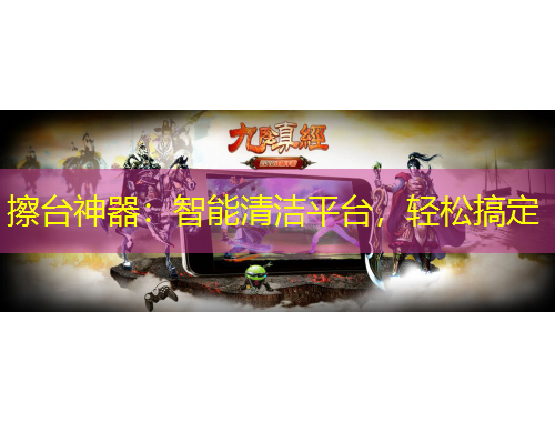 擦臺神器：智能清潔平臺，輕松搞定