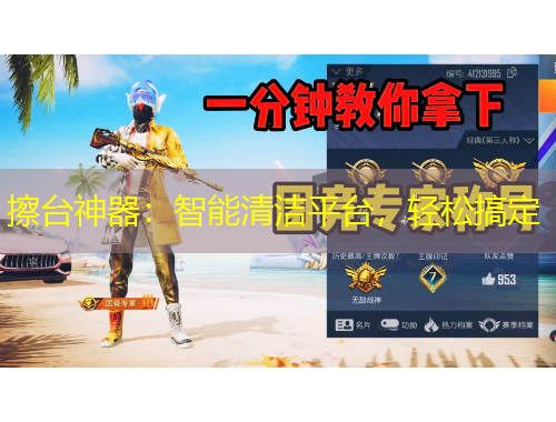 擦臺神器：智能清潔平臺，輕松搞定