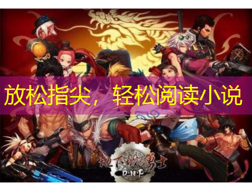 放松指尖，輕松閱讀小說